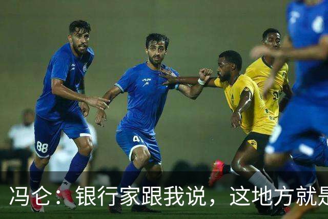 冯仑:银行家跟我说,这地方就是个坟场