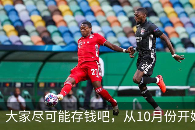 大家尽可能存钱吧，从10月份开始！
