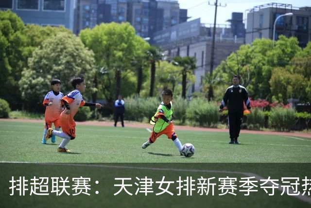 排超联赛:天津女排新赛季夺冠热门,江苏、北京、上海冲击四强!