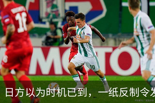 日方以为时机已到，一纸反制令发给中国，却发现挡不住中俄夹击