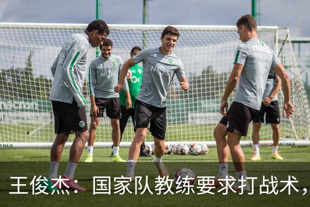 王俊杰：国家队教练要求打战术，大学教练教你做正确的事！