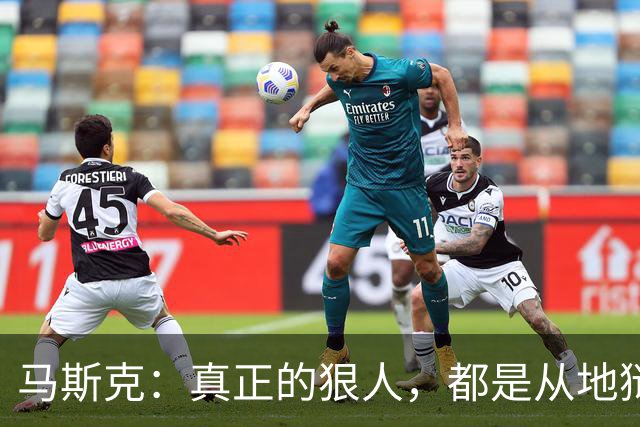 马斯克：真正的狠人，都是从地狱里爬出来的