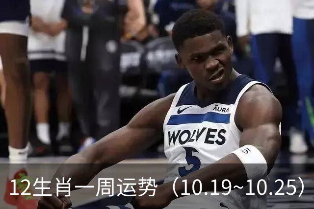 12生肖一周运势（10.19~10.25）